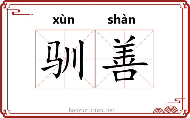 驯善 驯善
