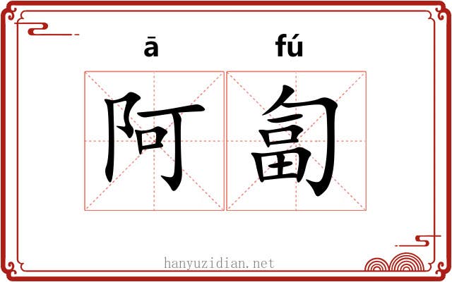 阿匐