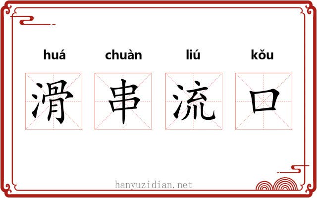 滑串流口 滑串流口