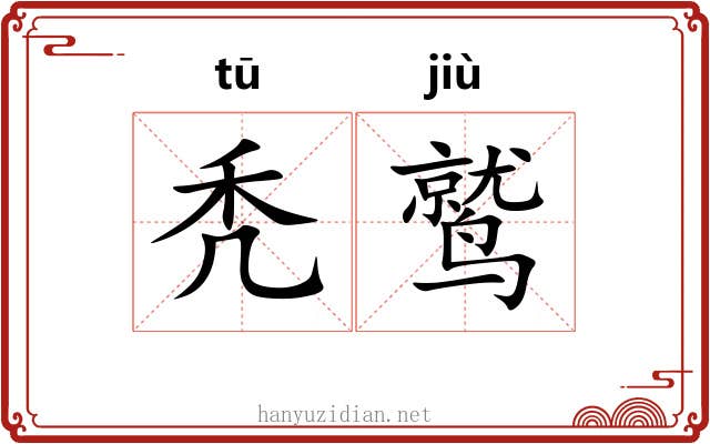 秃鹫