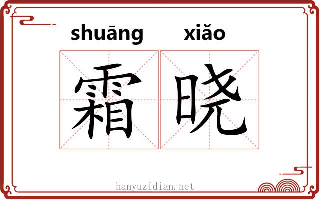 霜晓