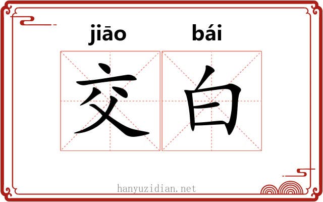 交白 交白