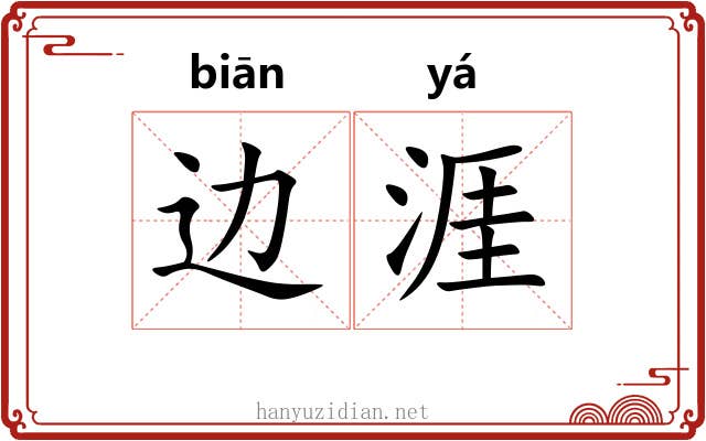 边涯