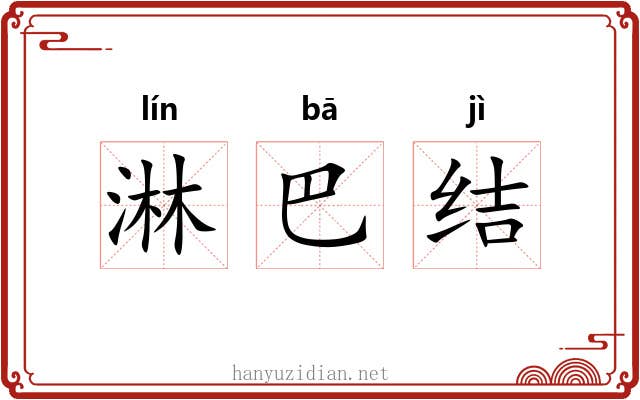 淋巴结