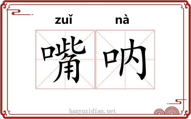 嘴呐