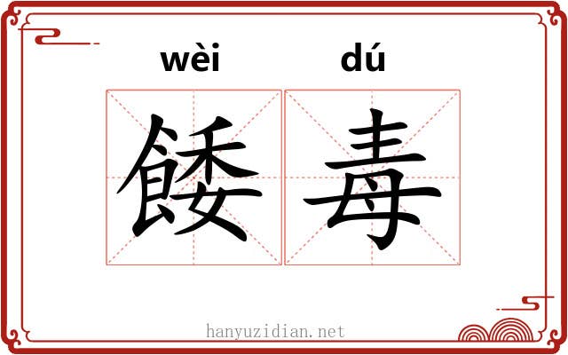 餧毒