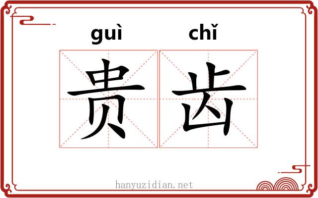 贵齿 贵齿