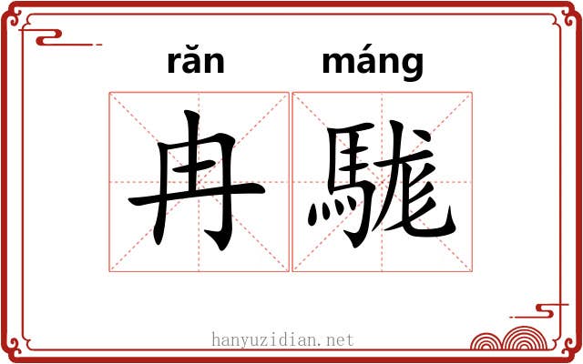 冉駹