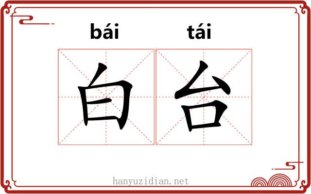 白台 白台