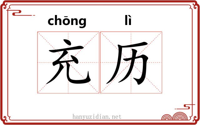 充历