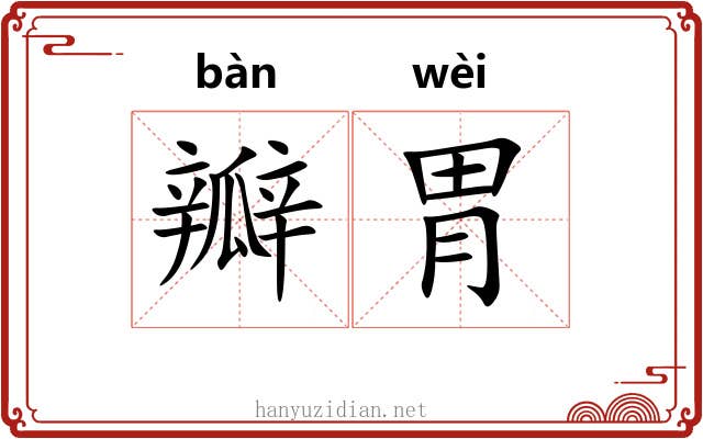 瓣胃 瓣胃