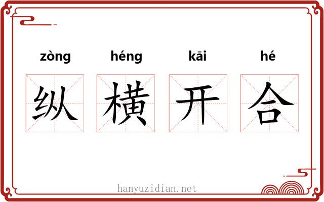 纵横开合 纵横开合