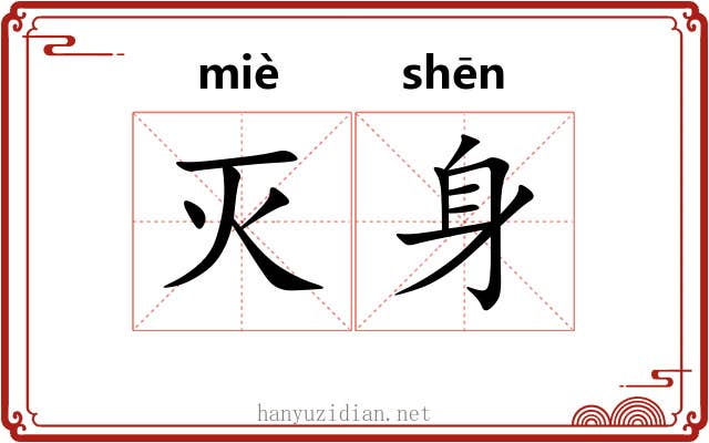 灭身