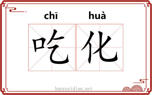 吃化
