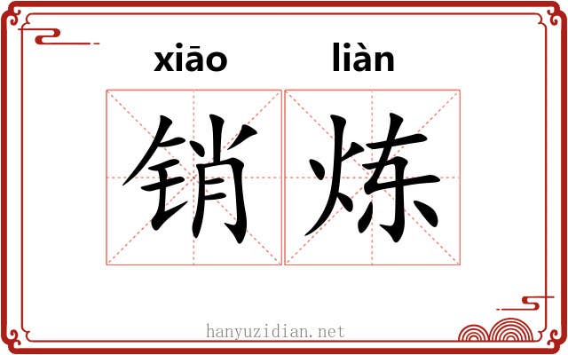 销炼