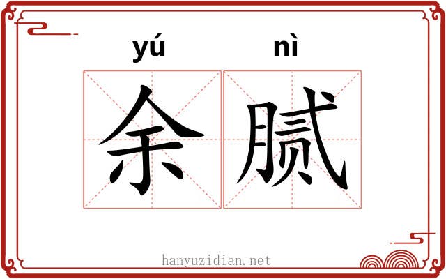 余腻