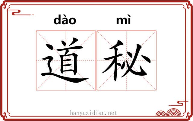 道秘 道秘