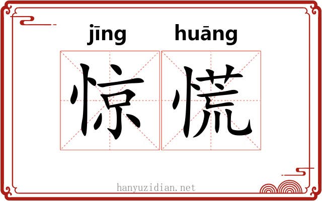 惊慌