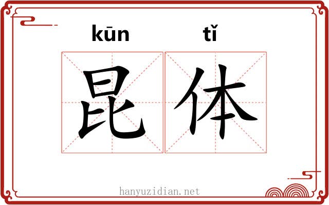 昆体 昆体