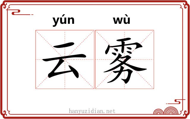 云雾