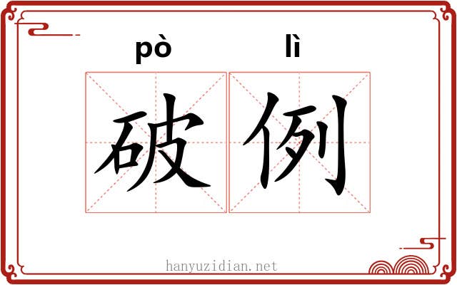 破例 破例