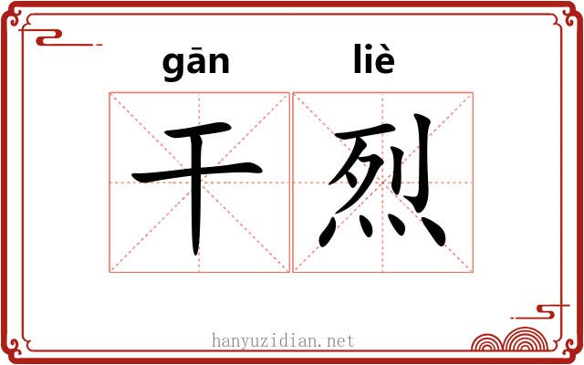 干烈 干烈