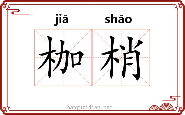 枷梢