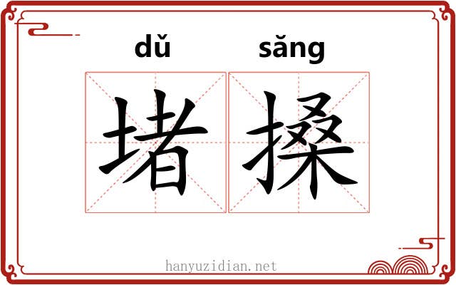 堵搡