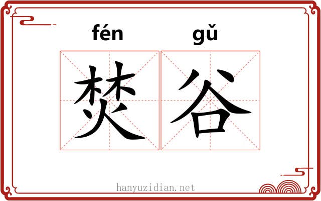 焚谷