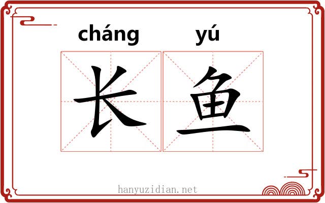 长鱼 长鱼