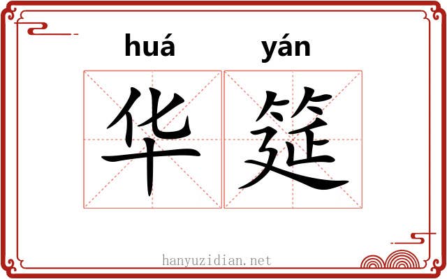 华筵 华筵