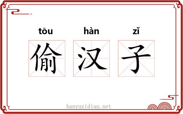 偷汉子 偷汉子