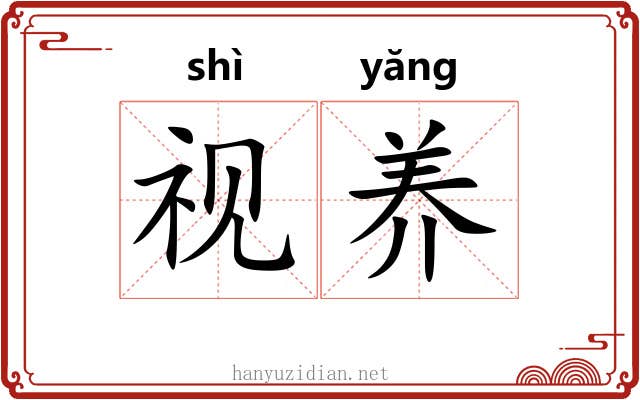 视养 视养