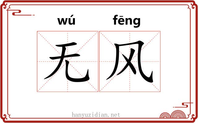无风 无风