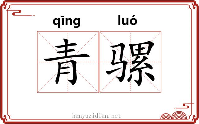 青骡