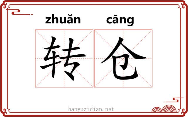 转仓 转仓