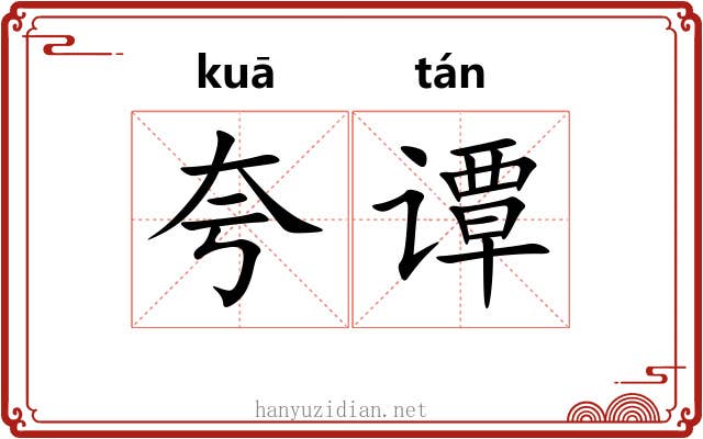 夸谭