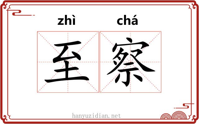 至察