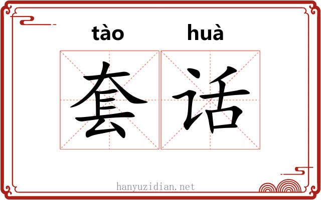 套话