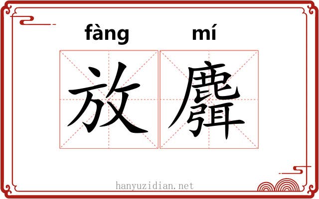 放麛 放麛