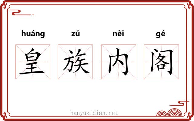 皇族内阁