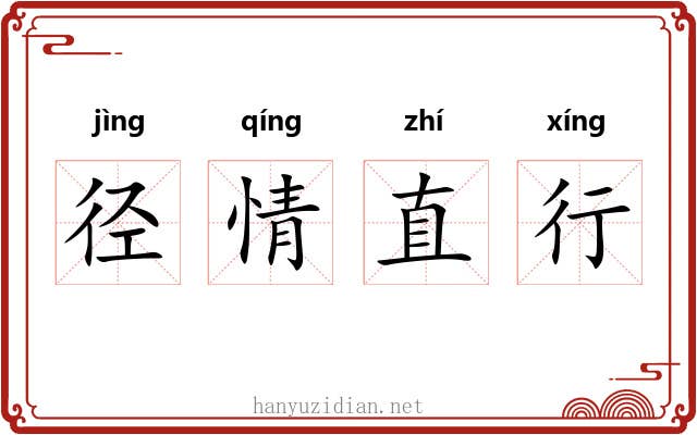 径情直行 径情直行