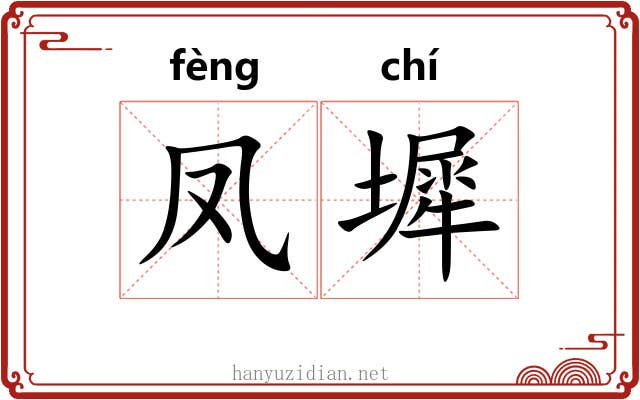 凤墀