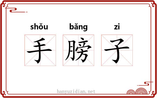 手膀子