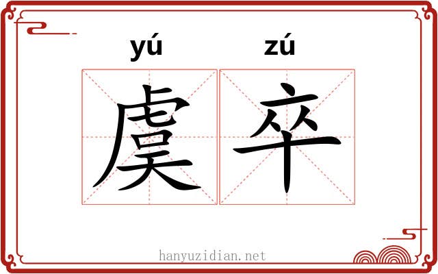 虞卒