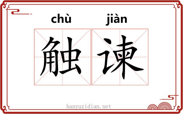 触谏