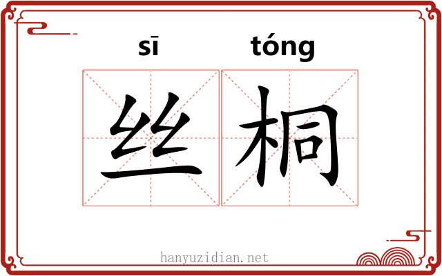 丝桐