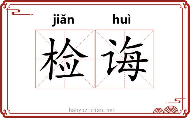 检诲
