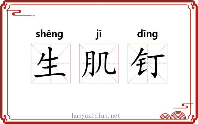 生肌钉 生肌钉
