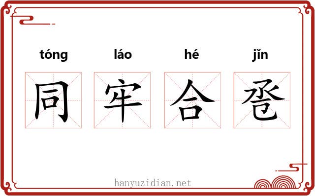 同牢合卺 同牢合卺